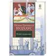 russische bücher: Вудхаус П. - Псмит-журналист. Положитесь на Псмита
