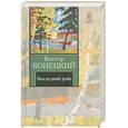russische bücher: Конецкий В. - Последний рейс: 8-я книга романа- странствия "ЗА ДОБРОЙ НАДЕЖДОЙ"
