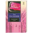 russische bücher: Паланик Ч. - Бойцовский клуб