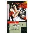 russische bücher: Алан А. Милн - Столик у оркестра