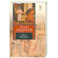 russische bücher: Андреев Л. - Иуда Искариот