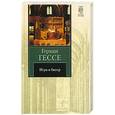 russische bücher: Гессе Г. - Игра в бисер