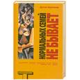 russische bücher: Д. Коупленд - Нормальных семей не бывает