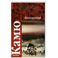 russische bücher: А. Камю - Посторонний