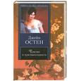 russische bücher: Остен Д. - Чувство и чувствительность