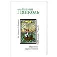 russische bücher: Панколь К. - Мужчина на расстоянии
