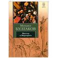 russische bücher: Булгаков М. - Мастер и Маргарита