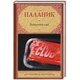 russische bücher: Паланик Ч. - Бойцовский клуб