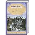 russische bücher: Пикуль В. - Пером и шпагой
