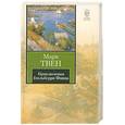 russische bücher: Твен М. - Приключения Гекльберри Финна