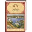russische bücher: Твен М. - Приключения Гекльберри Финна