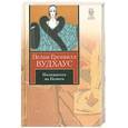 russische bücher: Вудхаус П. - Положитесь на Псмита