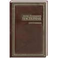 russische bücher: Пастернак Б. - Доктор Живаго