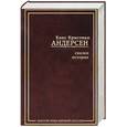 russische bücher: Андерсен Х. - Сказки. Истории