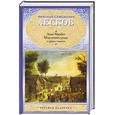 russische bücher: Лесков Н. - Леди Макбет Мценского уезда и другие повести