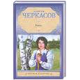 russische bücher: Черкасов А. - Хмель: Сказания о людях тайги