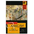 russische bücher: Хаксли О. - Двери восприятия