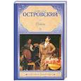 russische bücher: Островский А. - Пьесы