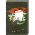 russische bücher: М. Веллер - М. Веллер. Собрание сочинений. Том 1. Легенды Невского проспекта