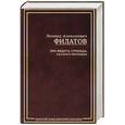 russische bücher: Филатов Л.А. - Про Федота-стрельца, удалого молодца. Пьесы. Рассказы. Стихи