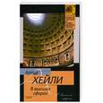 russische bücher: А. Хейни - В высших сферах