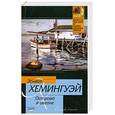russische bücher: Хемингуэй Эю - Острова в океане