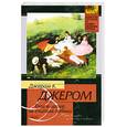 russische bücher: Джером Д.К. - Трое в лодке, не считая собаки