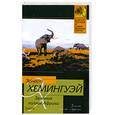russische bücher: Хемингуэй Э. - Зелёные холмы Африки