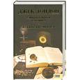 russische bücher: Лондон Д. - Смирительная рубашка . Когда  боги смеются .