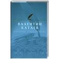 russische bücher: Катаев В. - Валентин  Катаев . Избранные  стихотворения .