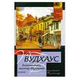 russische bücher: Пелам Г. - Знакомьтесь: Мистер Муллинер