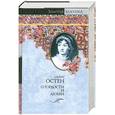 russische bücher: Остен Д. - О гордости и любви