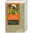 russische bücher: Драйзер Т. - Американская трагедия