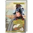 russische bücher: Пикуль В. - Пером и шпагой .  Битва железных канцлеров .