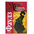 russische bücher: Джон Фаулз - Любовница французского лейтенанта