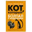 russische bücher: Джексон.Б - Кот, который болтал с индюками