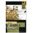 russische bücher: Кафка Ф. - Превращение