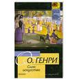 russische bücher: Генри О. - Сила искусства