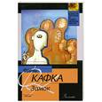 russische bücher: Кафка.Ф - Замок