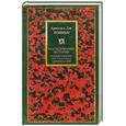 russische bücher: Тойнби А. - Исследование истории. Возникновение, рост и распад цивилизаций