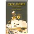 russische bücher: Лондон Д. - Смок беллью. Смок и малыш.
