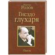 russische bücher: Розов.В - Гнездо глухаря. Пьесы