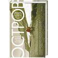 russische bücher: Голованов В. - Остров