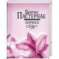 russische bücher: Пастернак Б. - Борис Пастернак. Лирика (миниатюрное подарочное издание)