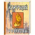 russische bücher: Конфуций - Конфуций. Афоризмы (миниатюрное издание)