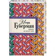 russische bücher: Губерман И. - Гарики за много лет