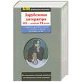 russische bücher: Иоганн Вольфганг Гете, Джордж Гордон Ноэл Байрон, Ганс Христиан Андерсен - Зарубежная литература XIX - начала XX века