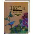 russische bücher: Шекспир В. - Вильям Шекспир. Сонеты (миниатюрное издание)
