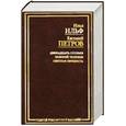 russische bücher: Ильф. И. Петров Е. - Двенадцать стульев. Золотой теленок. Светлая личность