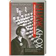 russische bücher: Луговская.Н - Хочу жить! Дневник советской школьницы